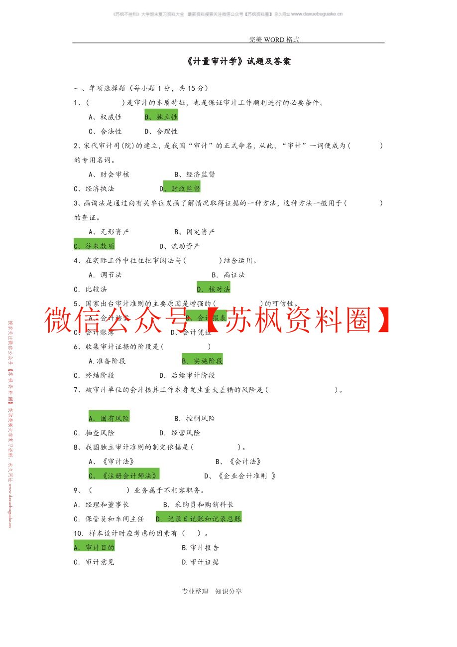计量审计学